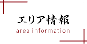 エリア情報