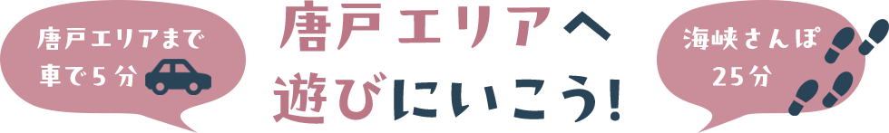 唐戸エリアへ遊びにいこう！ 唐戸エリアまで車で5分 海峡さんぽ25分