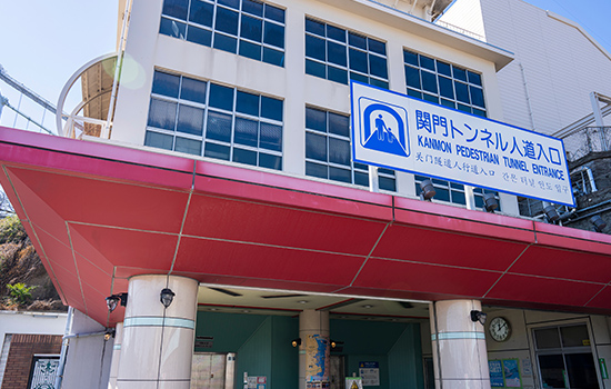 関門トンネル人道入口：画像