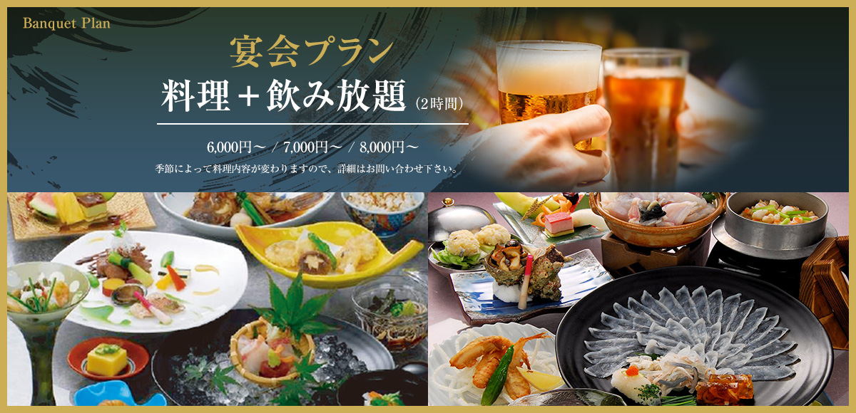 宴会プラン 料理+飲み放題 6,000円～/7,000円～/8,000円～
