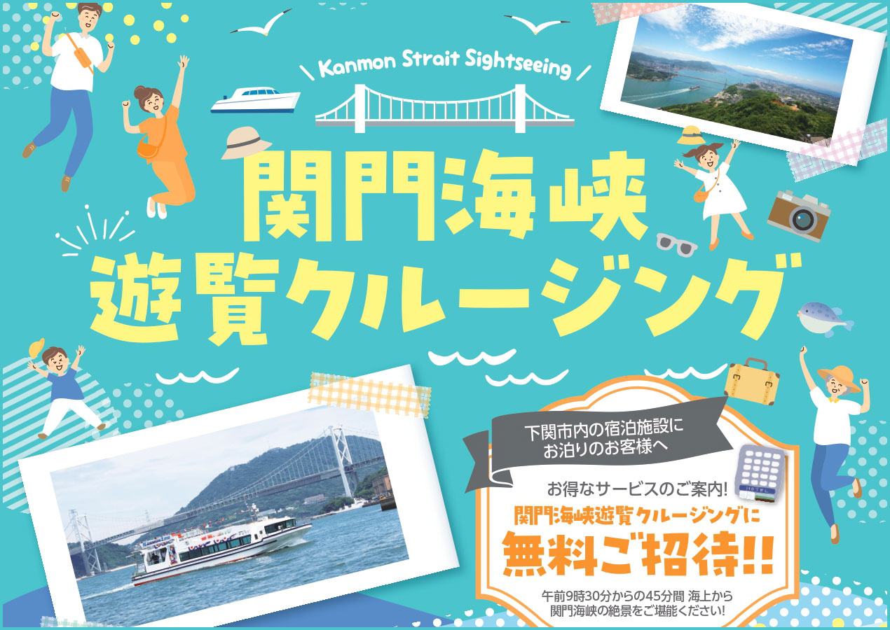 下関市内の宿泊施設にお泊りの方対象　関門海峡遊覧クルージングに無料ご招待！！