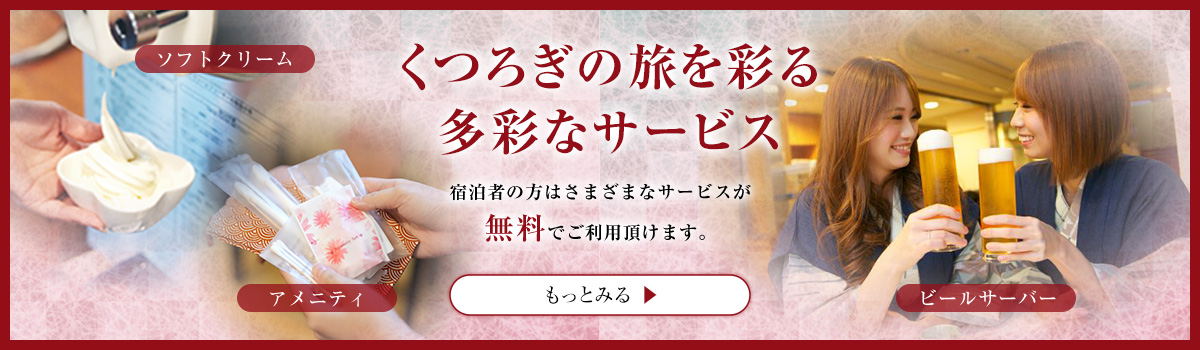 くつろぎの旅を彩る多彩なサービス