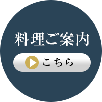 料理ご案内