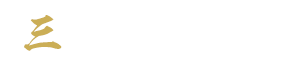 三 職人の技