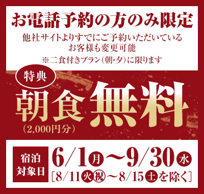 お電話予約の方限定 朝食無料