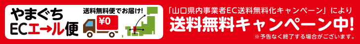 山口エール便
